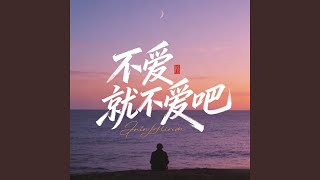 不爱就不爱吧 (合唱版)