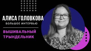 ИНТЕРВЬЮ АЛИСЫ ГОЛОВКОВОЙ | ОСНОВАТЕЛЬ СООБЩЕСТВА И МАСТЕРСКОЙ 