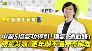 中醫5招氣功導引「理氣、通血路」 腰痠背痛、更年期不適神奇解救 ∣ 吳建東 中醫師【早安健康 × 中醫養生秘笈】 by 早安健康 2,690 views 8 days ago 9 minutes, 27 seconds