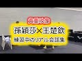 孫穎莎と王楚欽、試合では見れない練習中のリアルな空気感
