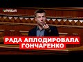 🔥2 ЧАСА НАЗАД! ЕРМАК ЛУЧШЕ СДАВАЙСЯ САМ! — САМОЕ ВАЖНОЕ ВЫСТУПЛЕНИЕ ГОНЧАРЕНКО В РАДЕ