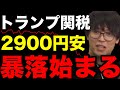 【緊急】トランプ関税ショックで日経平均一時2900円超下落!今後の日経平均株価と対策について 全力買い 押し目買い #テスタ