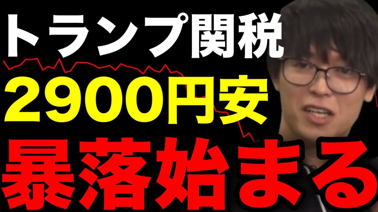 【緊急】トランプ関税ショックで日経平均一時2900円超下落!今後の日経平均株価と対策について 全力買い 押し目買い #テスタ