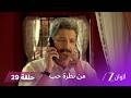 مسلسل من نظرة حب حلقة 29 الصراع يتصاعد في منزل لاليتا