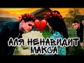 Аля ненавидит Макса#максващенко #поставьлайк