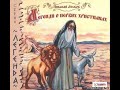 04. Николай Лесков. Легенды о первых христианах (читают Александр Комлев и Елена Греб)