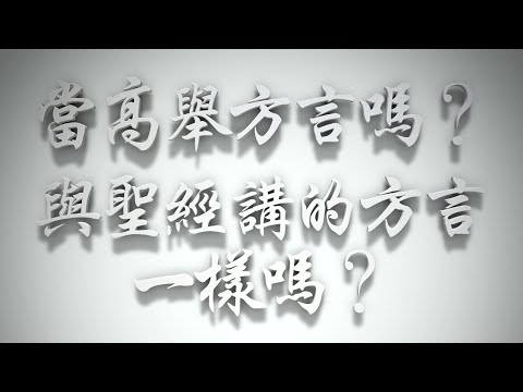 ＃當高舉方言嗎❓與聖經講的方言一樣嗎❓（聖靈的洗要理問答 第135問）