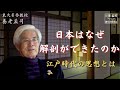 【公式】養老孟司　江戸時代の解剖学の話　後編〜解剖は蘭学が全てではない〜