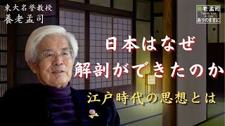 【公式】養老孟司　江戸時代の解剖学の話　後編〜解剖は蘭学が全てではない〜