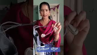 #ಟ್ರೆಂಡಿಂಗ್ ಬ್ಲೌಸ್ ಡಿಸೈನ್ #fashions #Youtube#kannada #youtubeshorts