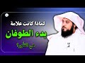 لماذا كانت علامة بدء الطوفان هي التن ور