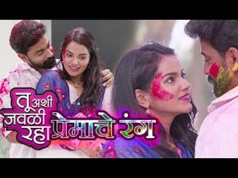 Tu Ashi Javali Raha | Romantic Holi Celebration प्रेमाचे रंग | Zee Yuva | Chillx Marathi