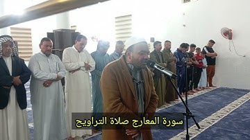 القارئ عمر الويسي صلاوة التراويح سورة المعارج