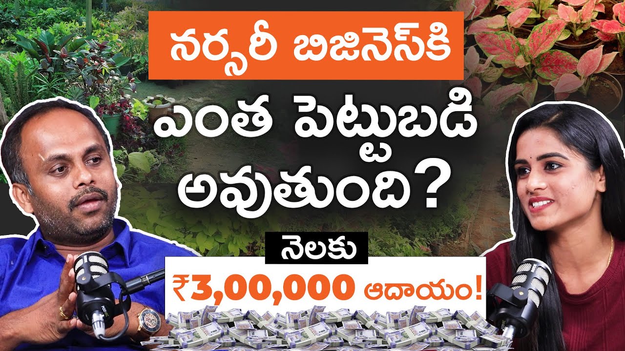 Nursery Business in Telugu - How Much Investment Is Required to Open a Nursery? | Sirisha Kandula