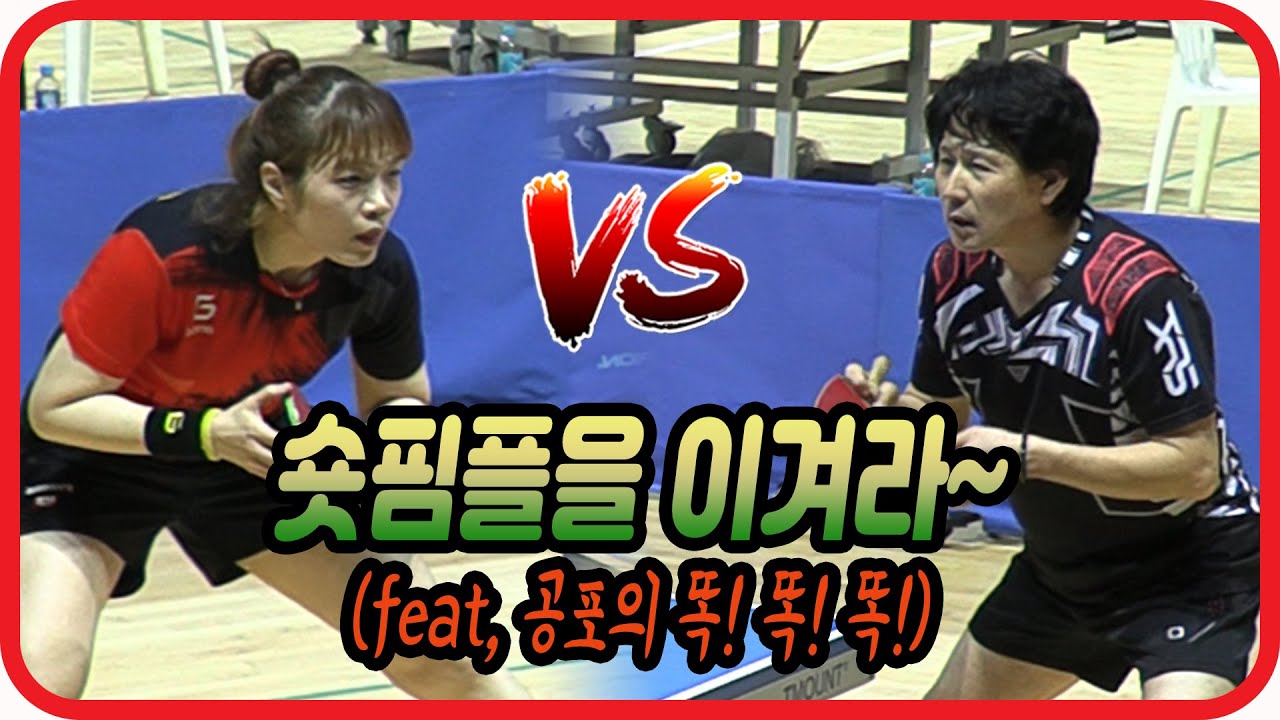 숏핌플을 이겨라~(Feat, 공포의 똑!똑!똑!) 개인전 결승 박지수(1부) vs 원재희(1부)