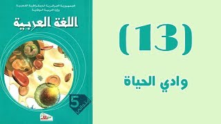#كتاب_القراءة_الخامسة_ابتدائي_الجيل_الثّاني | #النّص 13: وادي الحياة .
