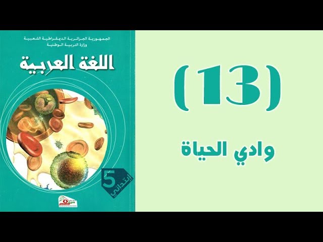 #كتاب_القراءة_الخامسة_ابتدائي_الجيل_الثّاني | #النّص 13: وادي الحياة .