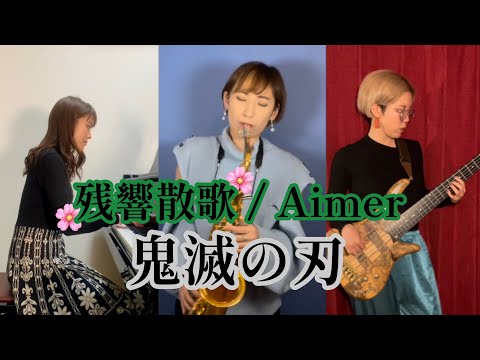 【鬼滅の刃】残響讃歌/Aimer【主題歌】インストカバーfabrhyme