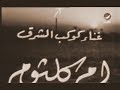 ام كلثوم واغنية شمس الاصيل كلمات أحمد رامي وألحان رياض السنباطي