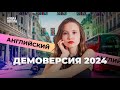 АНГЛИЙСКИЙ ЕГЭ 2024. ИЗМЕНЕНИЯ. ДЕМОВЕРСИЯ