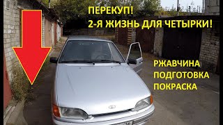 Перекуп! Вторая жизнь для ЧЕТЫРКИ 2010 года, за 2 дня! Ржавчина, Подготовка, Покраска...