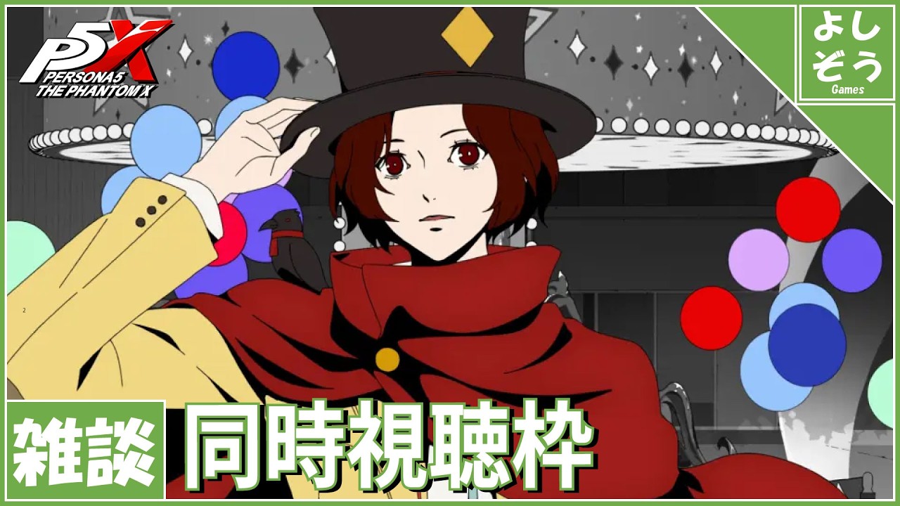 日本版P5X 同時視聴枠】P5X1周年おめでとう！！！自称日本一詳しい男の