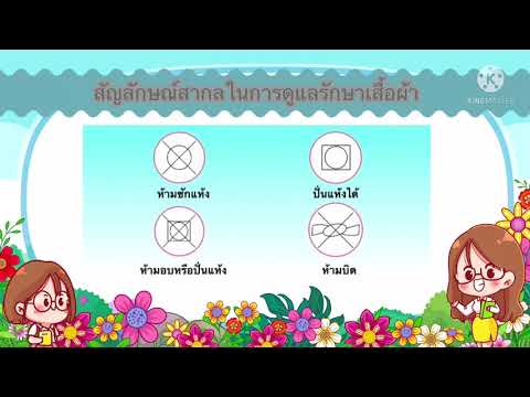 เรื่อง สัญลักษณ์สากลในการดูแลรักษาเสื้อผ้า ชั้นประถมศึกษาปีที่ 5