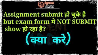 [IGNOU] Assignment submit  हो चुके हैं but exam form  मैं NOT SUBMIT Show हो रहा है!!MUST WATCH!!