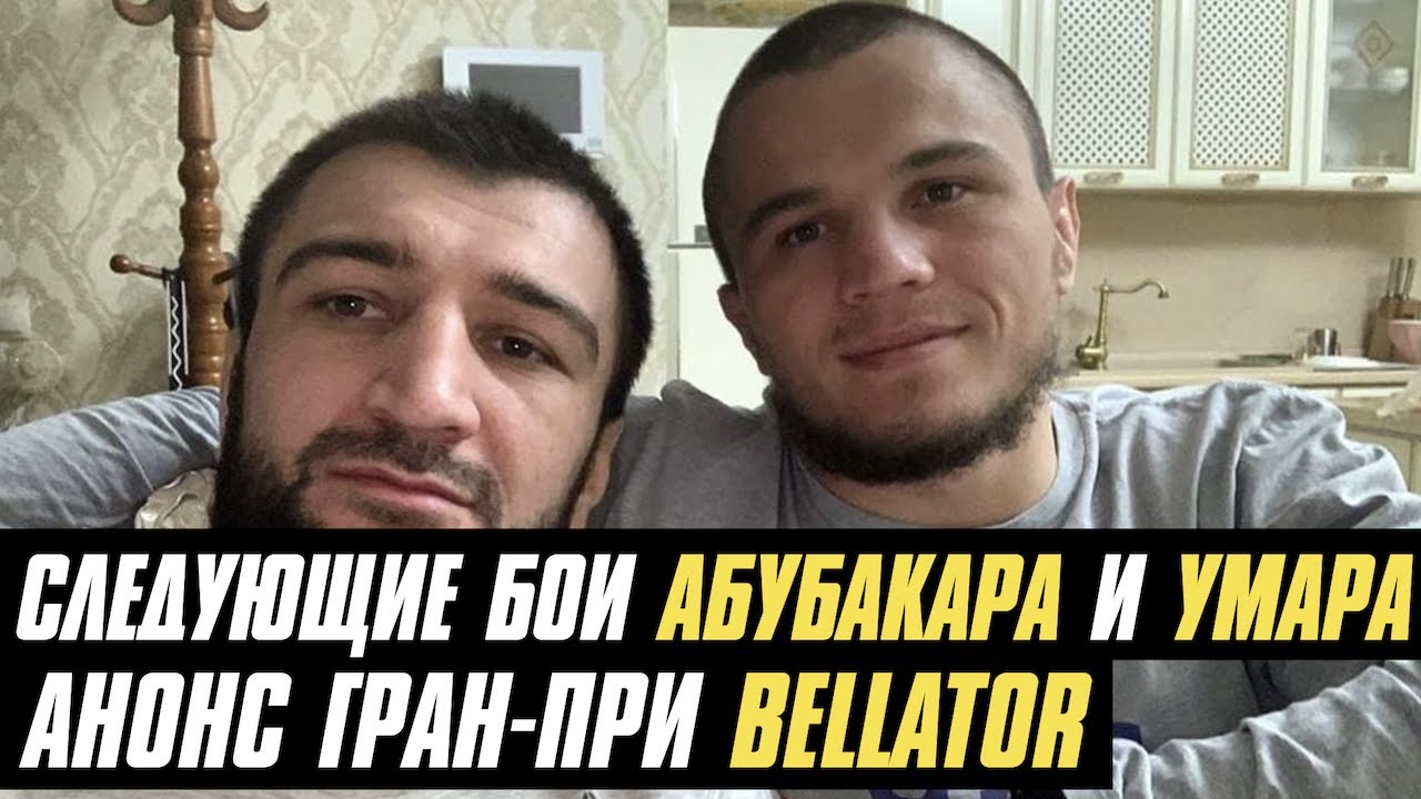 Следующие бои Абубакара и Умара Нурмагомедовых, новые чемпионы EFC, анонс гран-при Bellator