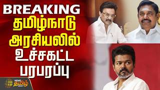 #Breaking ||  DMK ADMK alliance discussion | தமிழ்நாடு அரசியலில் உச்சகட்ட பரபரப்பு
