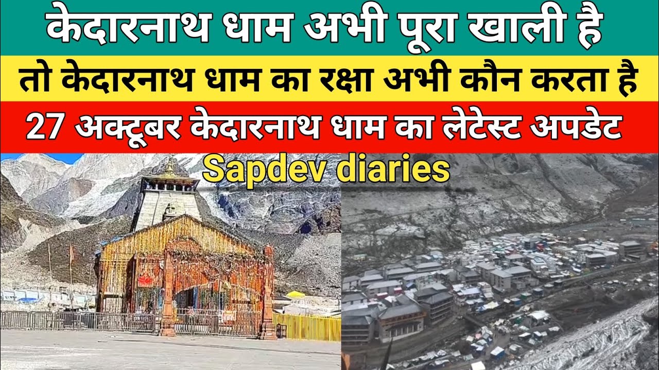 Kedarnath dham latest update 2025 | केदारनाथ धाम का रक्षा अभी 6 महीने तक कौन करता है | 