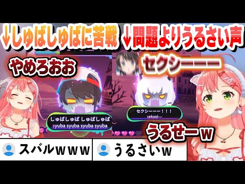 【ホロタイプ】フブさん問題なのに問題よりうるさいスバルの声に爆笑するみこち これ好きまとめ【さくらみこ/ホロライブ/切り抜き】