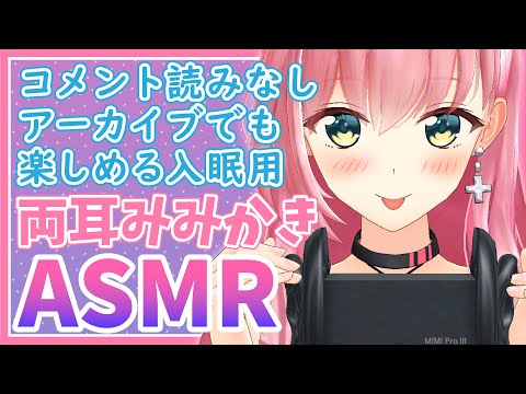 ?【ASMR/入眠用】たくさん両耳から♥耳かき【Ear Cleaning/Whispering】