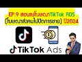 EP.9 สอนลงโฆษณาTikTok ADS โฆษณาส่งคนไปปิดการขาย (อัพเดทก.ย.67)