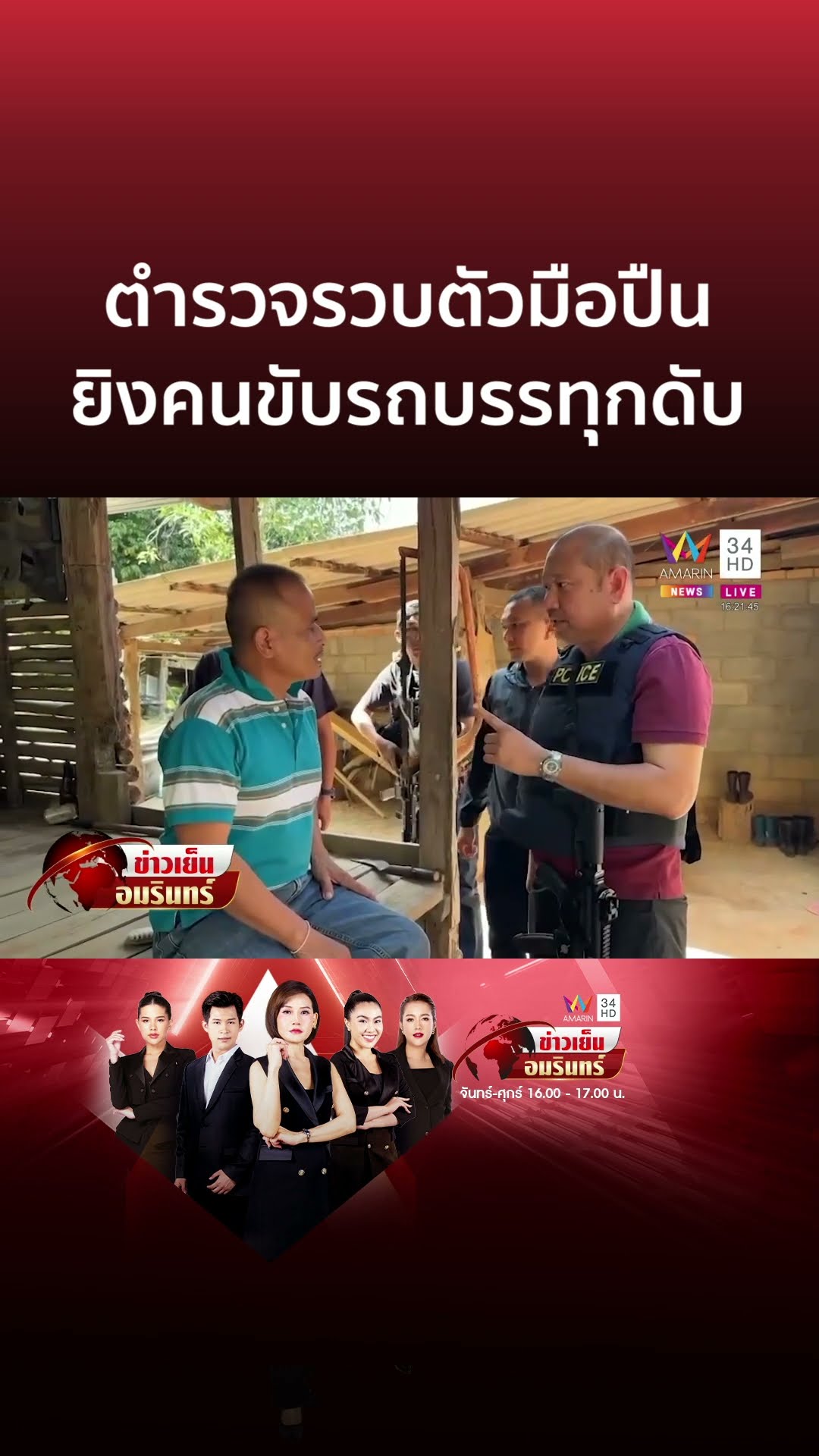 จนมุมบ้านพ่อ! รวบมือยิงคนขับรถบรรทุกดับคาปั๊ม อ้างคนตายชอบหาเรื่อง | ข่าวเย็นอมรินทร์
