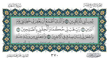 026 سورة الشعراء القارئ عمر مظفر