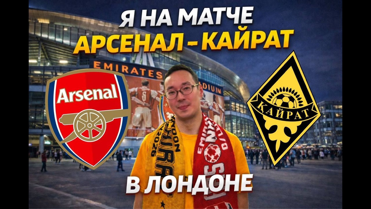 Матч Арсенал - Кайрат в Лондоне | Наши эмоции на стадионе