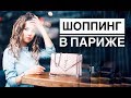 ПОКУПКИ В ПАРИЖЕ!! // Что подарить себе и родным