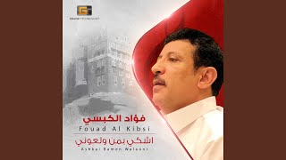 فؤاد الكبسي - أشكو من البين screenshot 3