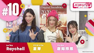 バンドリ！TV LIVE 2020 #10