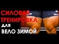 Силовая подготовка велосипедиста. Что, как, по сколько.