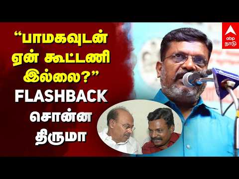 Thiruma on PMK Alliance | பாமகவுடன் ஏன் கூட்டணி இல்லை?FLASHBACK சொன்ன திருமா