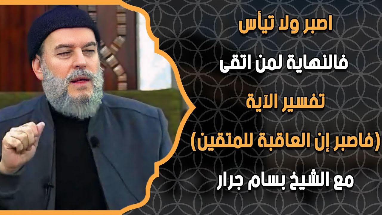 اصبر ولا تيأس... فالنهاية لمن اتقى | تفسير الآية (فاصبر إن العاقبة للمتقين)  مع الشيخ بسّام جرّار