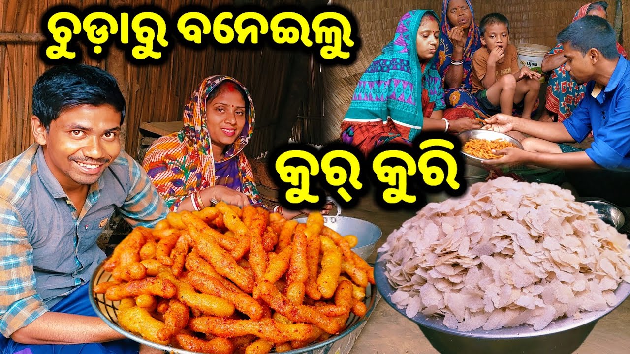 ଚୁଡ଼ାରୁ ବନେଇଲୁ କୁର୍ କୁରି ( Kurkure ) || Odia Family Vlog || Tapan Sanju Family Vlog
