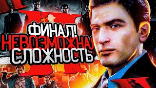 ФИНАЛ! САМЫЙ ТРУДНЫЙ МОД В ИСТОРИИ MAFIA 2! MAFIA 2 HARD MOD