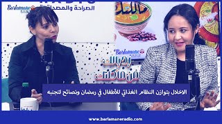 رد بالك من ماكلتك.. نصائح للأباء باش ايحافظو على توازن النظام الغذائي لأطفالهم في رمضان