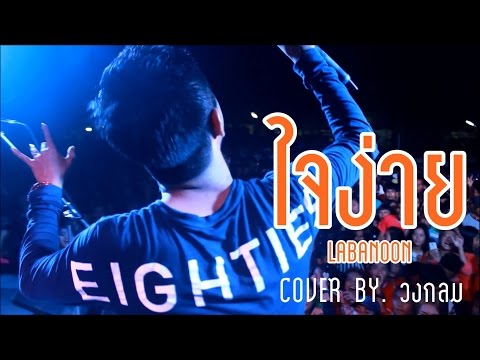 ใจง่าย - LABANOON COVER BY. วงกลม