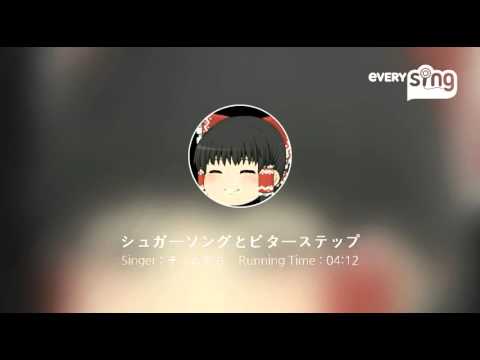 [everysing] シュガーソングとビターステップ