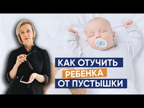 Как отучить ребенка от пустышки