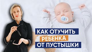 Как отучить ребенка от пустышки